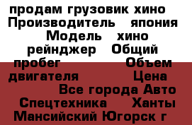 продам грузовик хино › Производитель ­ япония › Модель ­ хино рейнджер › Общий пробег ­ 500 000 › Объем двигателя ­ 5 307 › Цена ­ 750 000 - Все города Авто » Спецтехника   . Ханты-Мансийский,Югорск г.